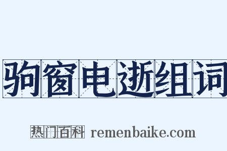 驹窗电逝组词是什么意思的图片